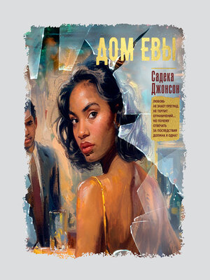 cover image of Дом Евы